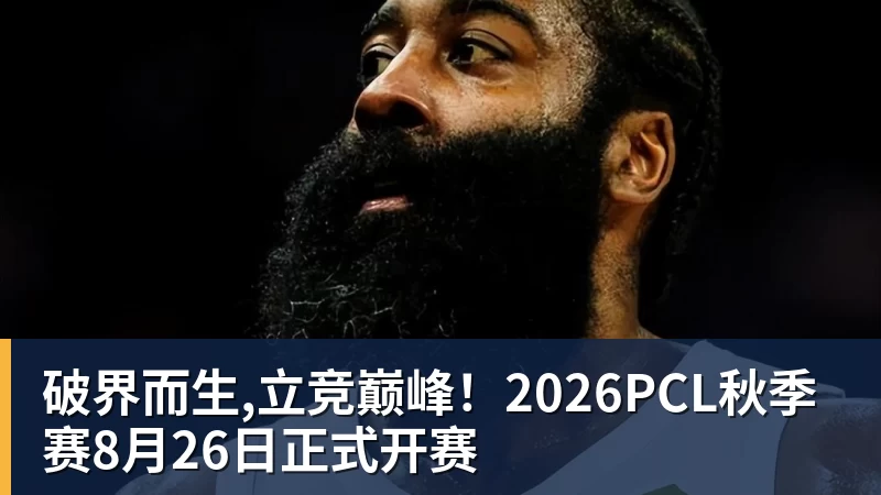 好博体育破界而生,立竞巅峰!2026PCL秋季赛8月26日正式开赛