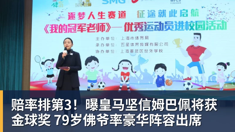 好博体育赔率排第3！曝皇马坚信姆巴佩将获金球奖 79岁佛爷率豪华阵容出席
