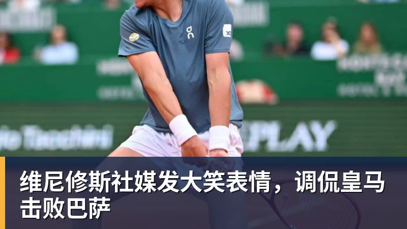 好博体育维尼修斯社媒发大笑表情,调侃皇马击败巴萨
