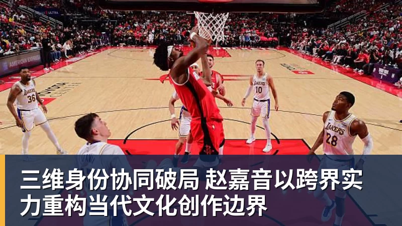 好博体育三维身份协同破局 赵嘉音以跨界实力重构当代文化创作边界