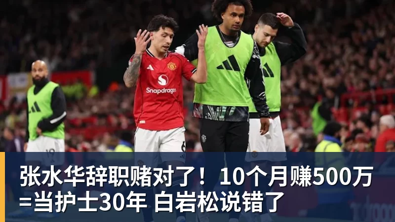 好博体育张水华辞职赌对了！10个月赚500万=当护士30年 白岩松说错了