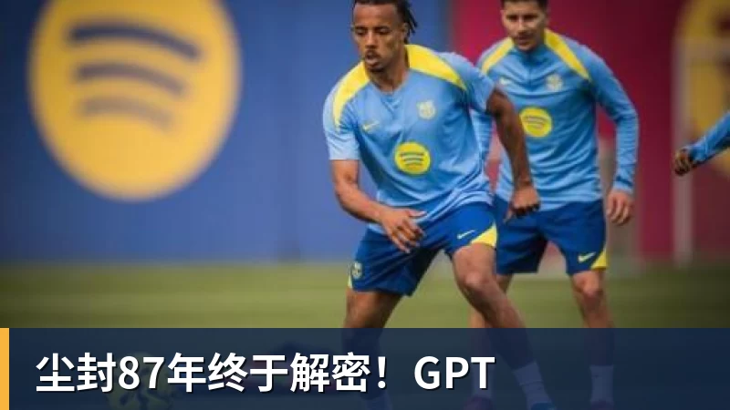 好博体育尘封87年终于解密!GPT