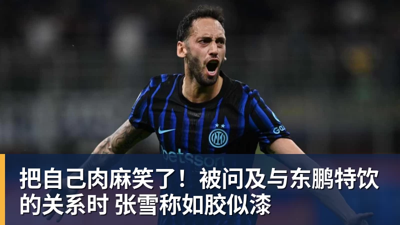 好博体育把自己肉麻笑了！被问及与东鹏特饮的关系时 张雪称如胶似漆