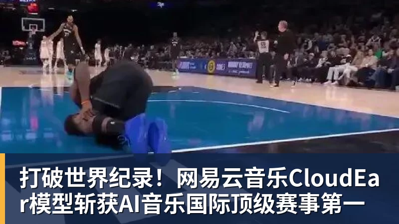 好博体育打破世界纪录!网易云音乐CloudEar模型斩获AI音乐国际顶级赛事第一