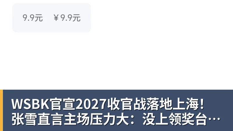 好博体育WSBK官宣2027收官战落地上海！张雪直言主场压力大：没上领奖台会很丢人
