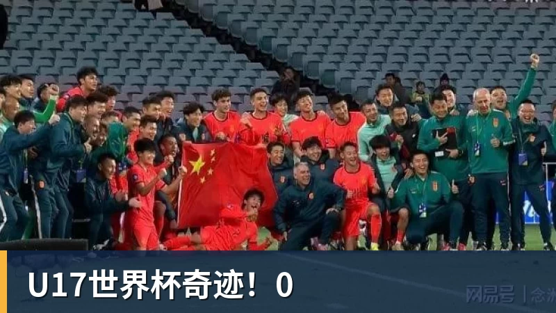 好博体育U17世界杯奇迹!0