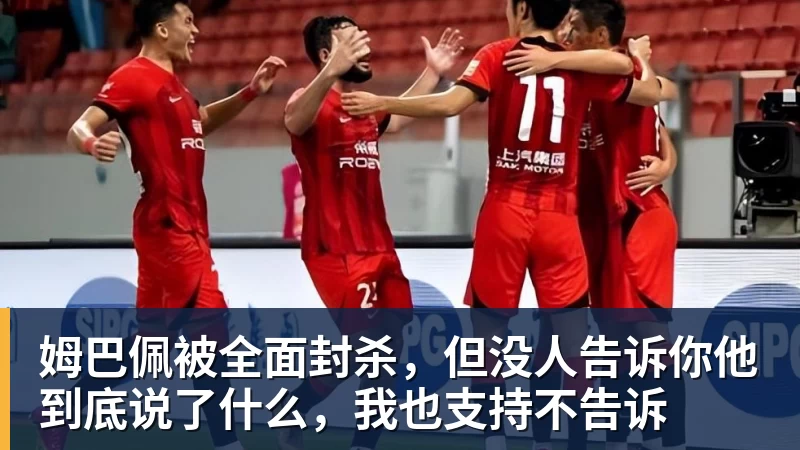 好博体育姆巴佩被全面封杀，但没人告诉你他到底说了什么，我也支持不告诉