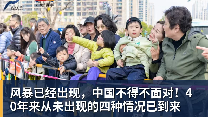 好博体育风暴已经出现，中国不得不面对！40年来从未出现的四种情况已到来