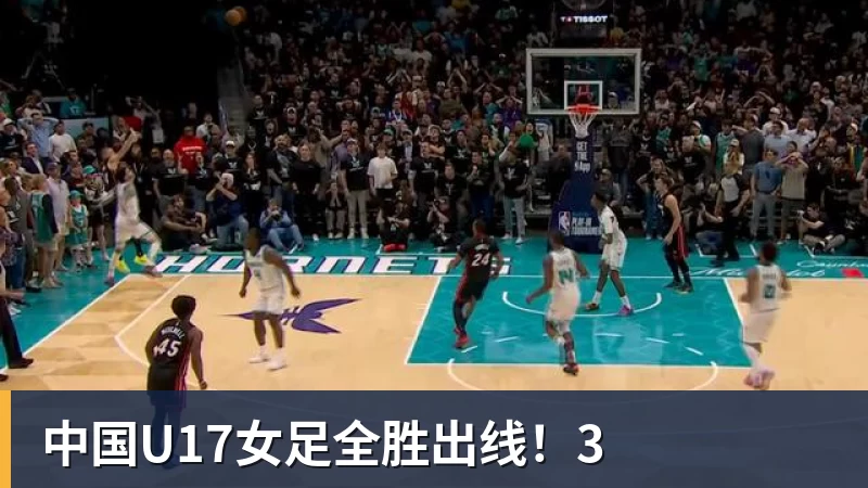 好博体育中国U17女足全胜出线!3
