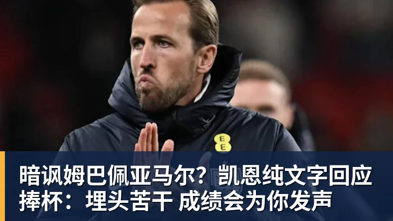 好博体育暗讽姆巴佩亚马尔？凯恩纯文字回应捧杯：埋头苦干 成绩会为你发声